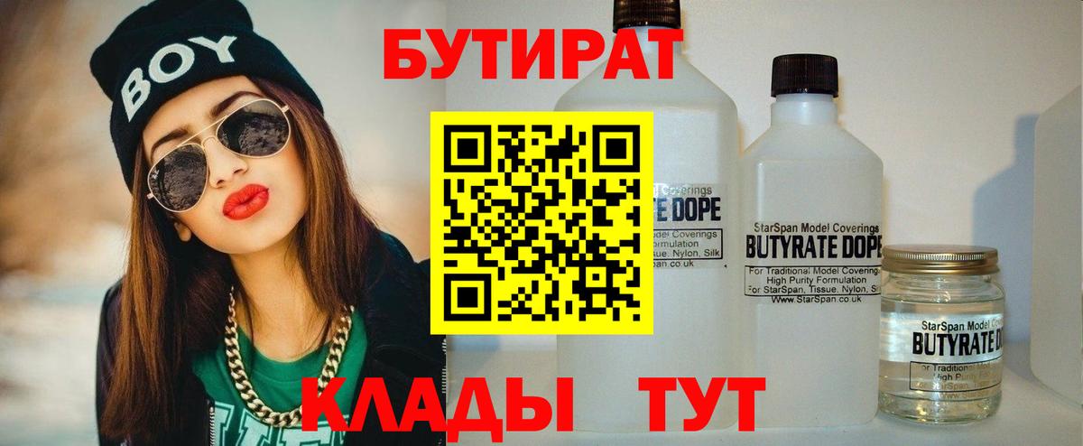 БУТИРАТ бутик  Вход с VPN  Ноябрьск 
